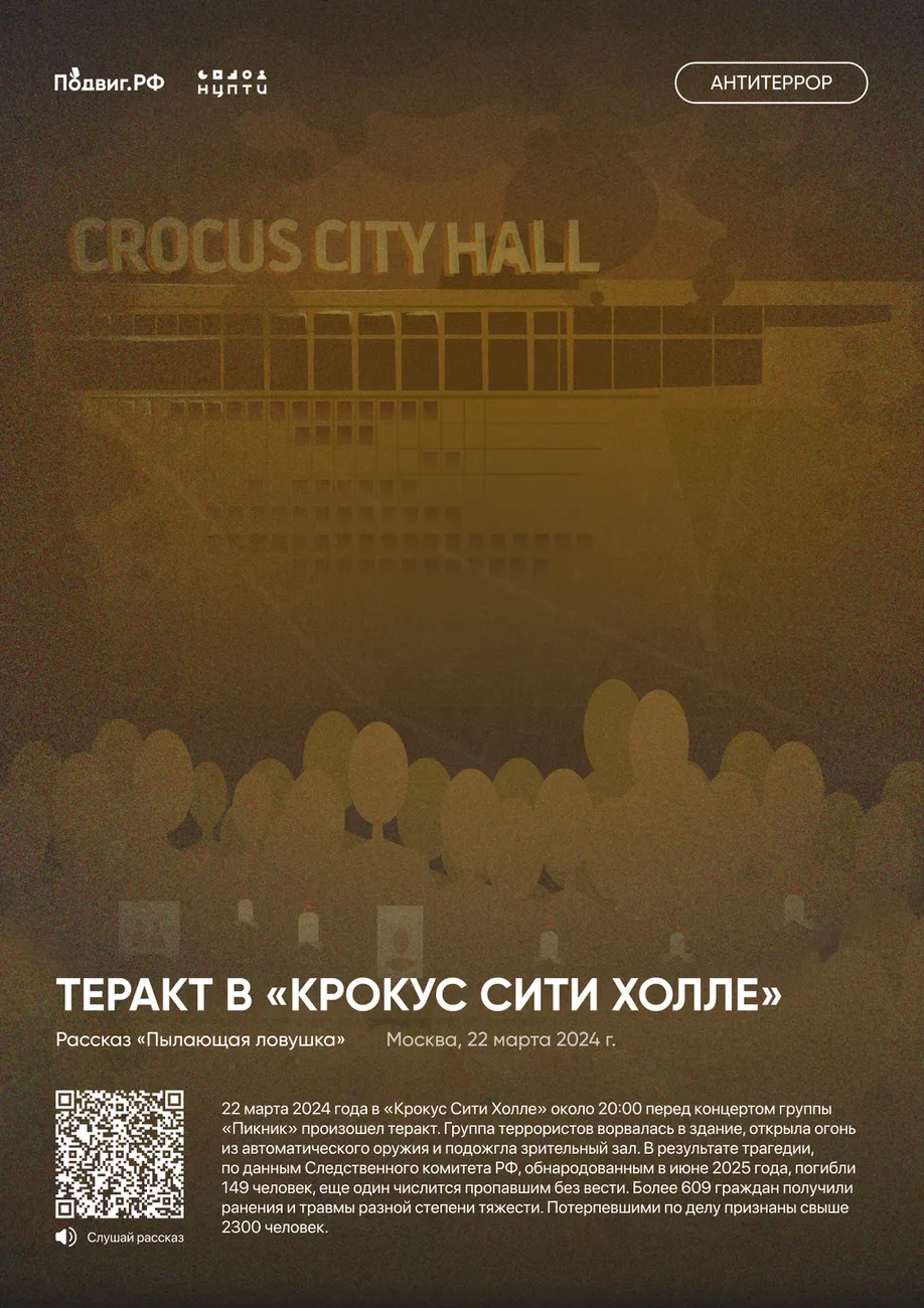 15. Теракт в «Крокус Сити Холле»