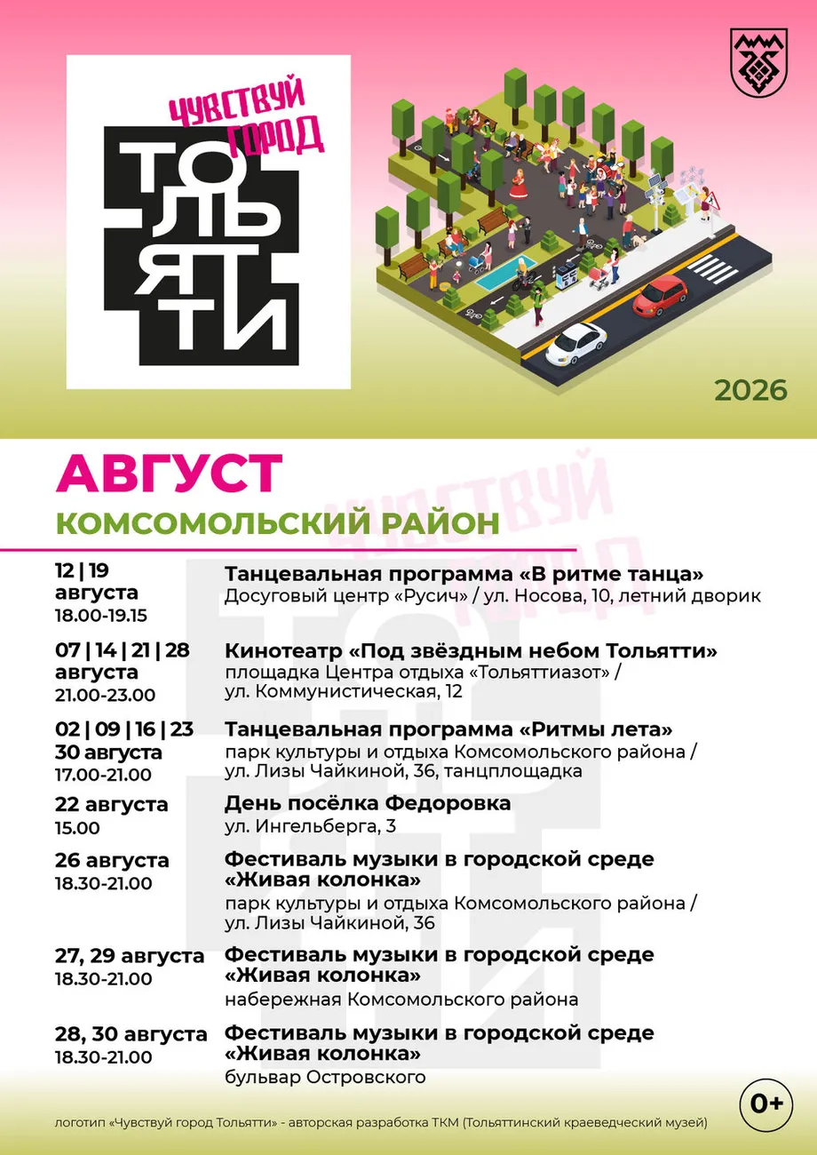 Афиша Чувствуй город Тольятти (август) Комсомольский р-н, ВЕРНО