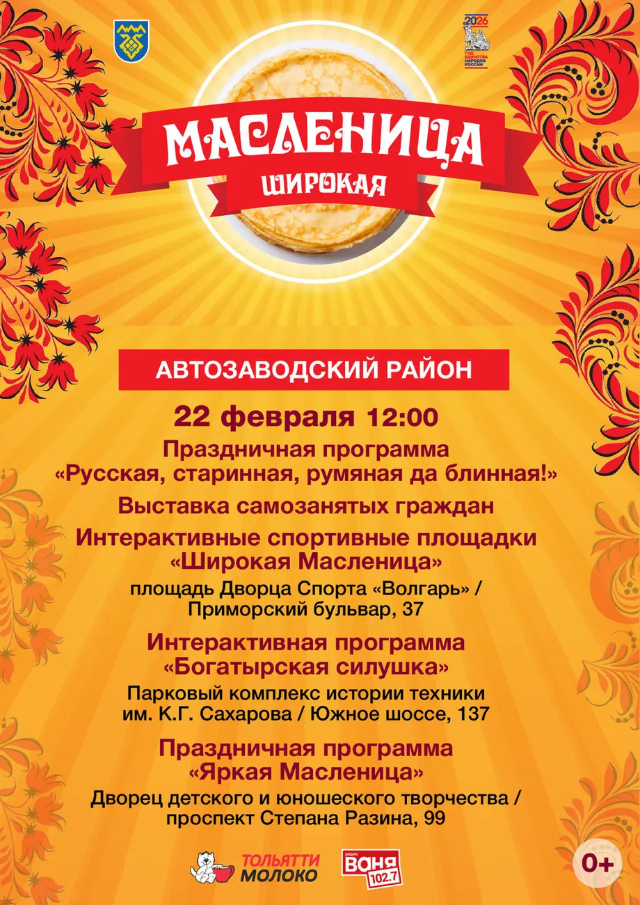 Афиша Масленица (Автозаводский район)