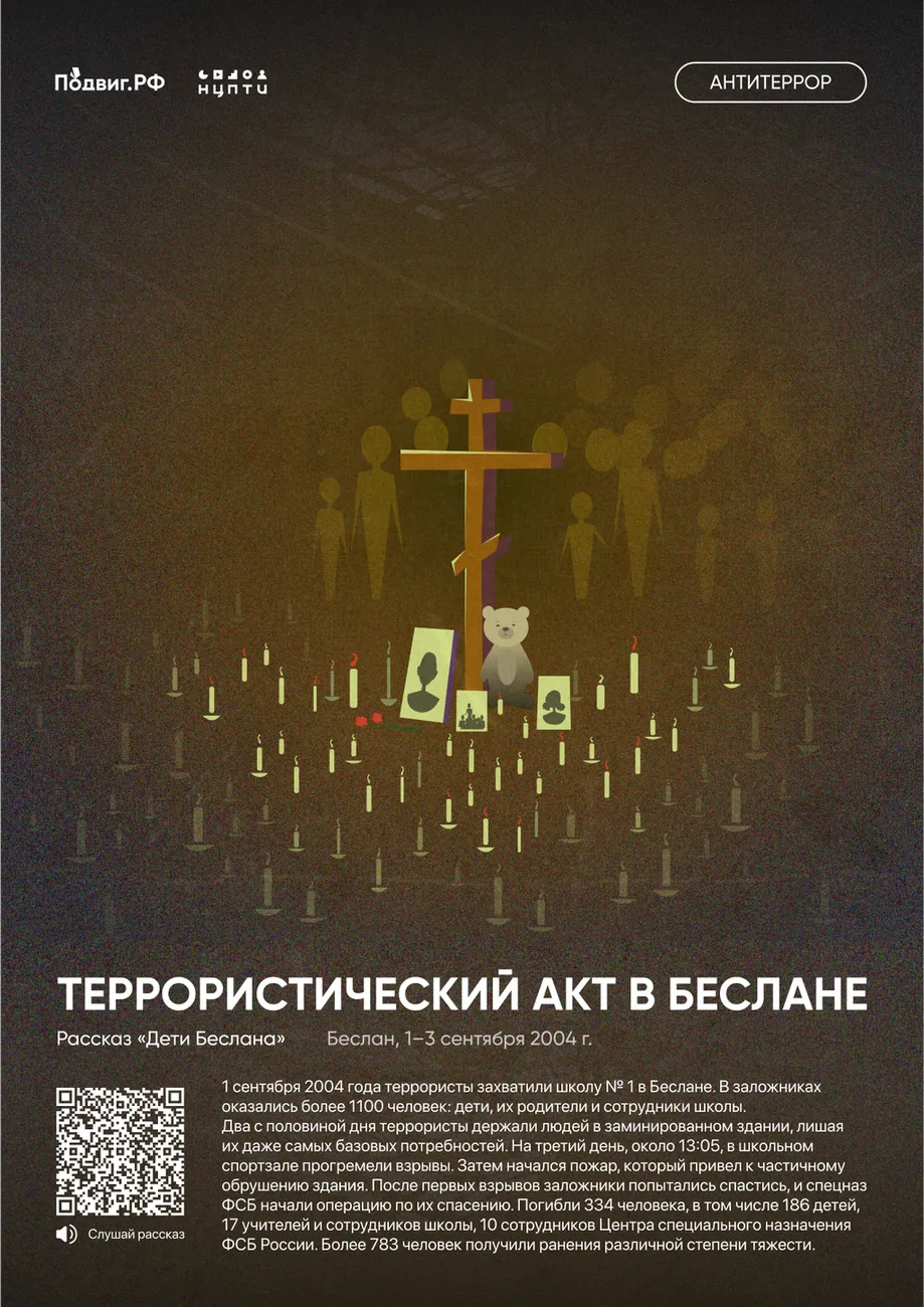 8. Террористический акт в Беслане
