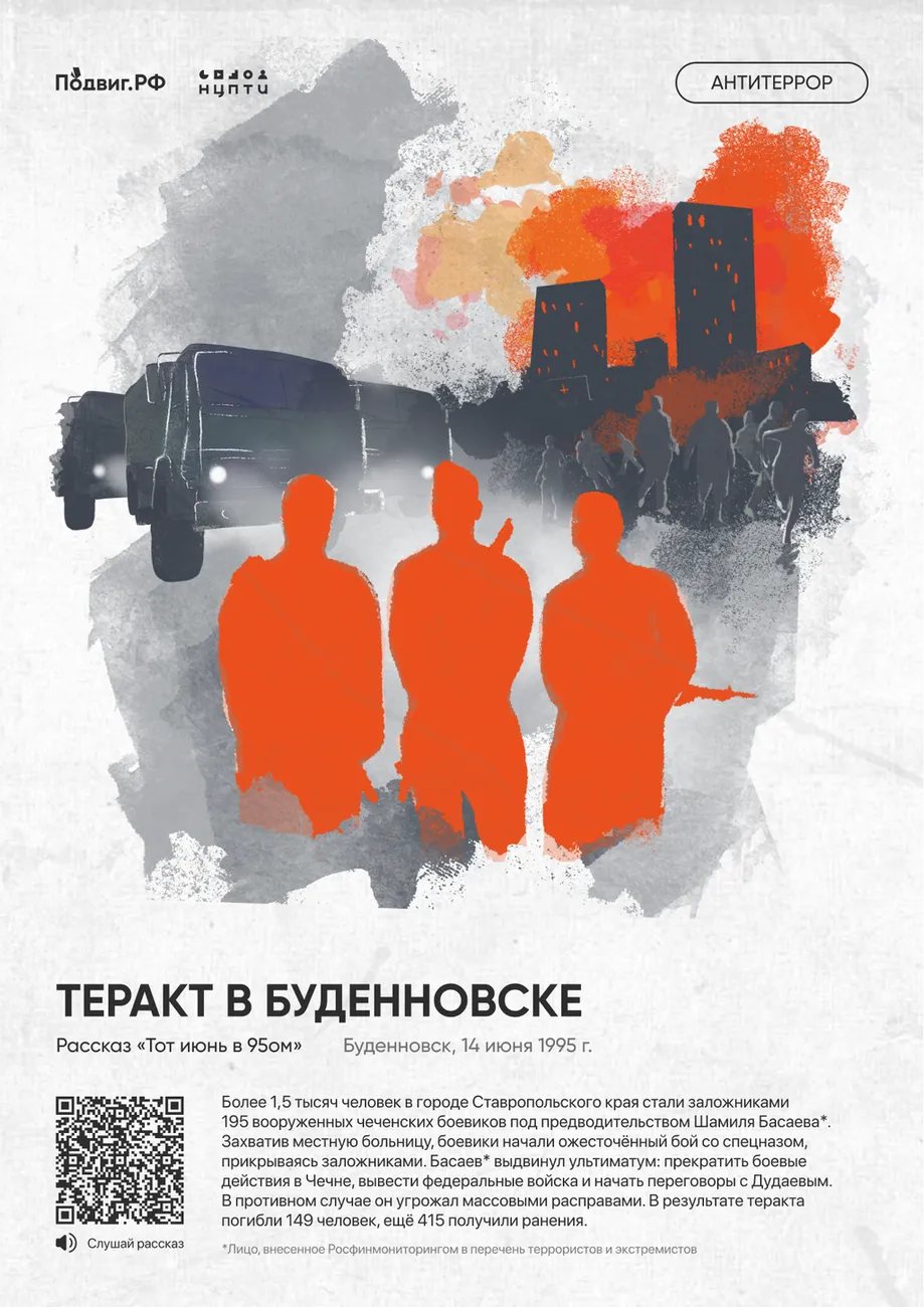 1. Теракт в Буденновске