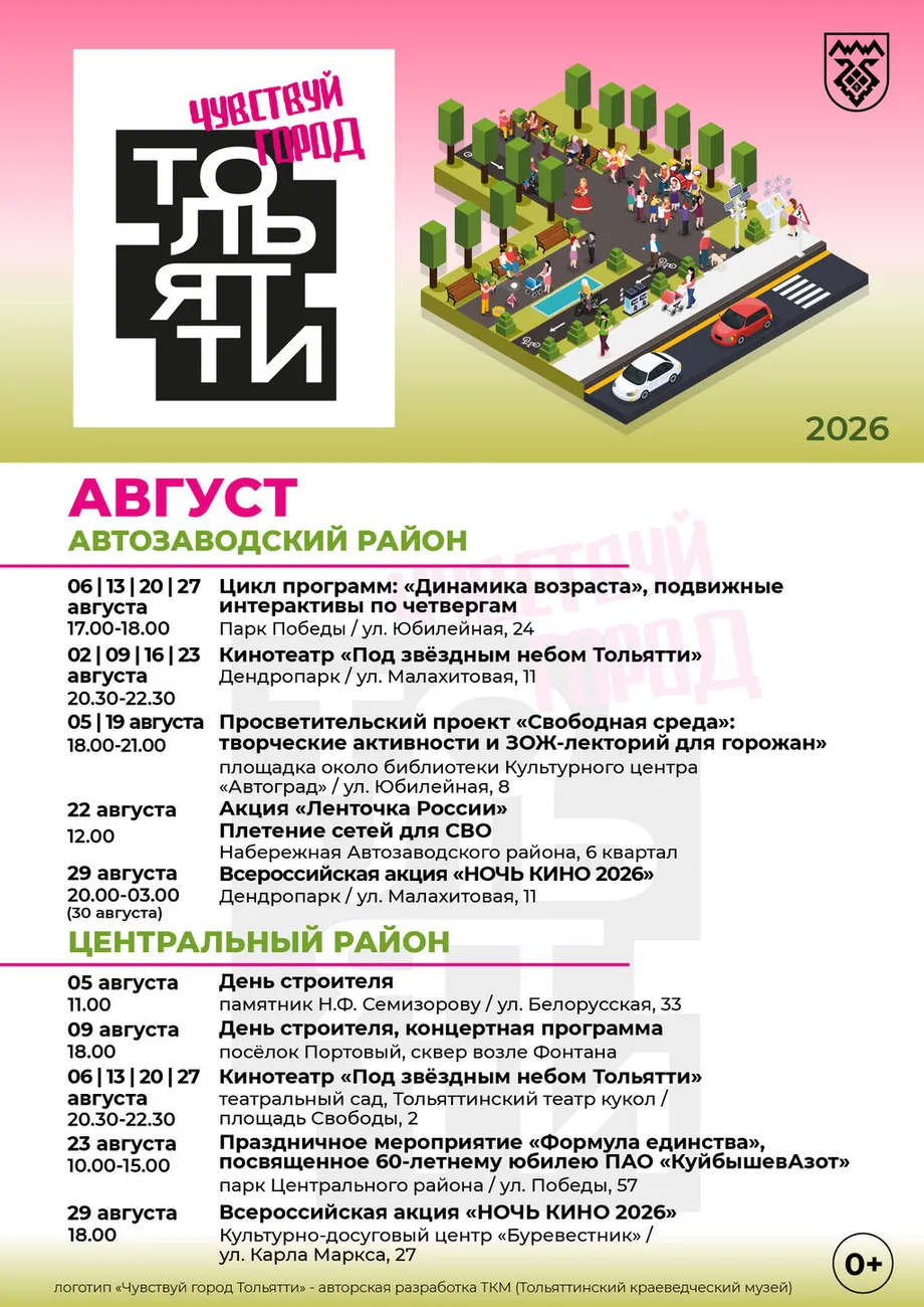 Афиша Чувствуй город Тольятти (август) Автозавод, Центральный